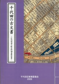 千代田の古文書