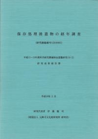 保存処理後遺物の経年調査