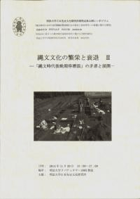 縄文文化の繁栄と衰退2 縄文時代後晩期停滞説の矛盾と展開