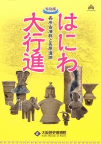 はにわ大行進 長原古墳群と長原遺跡