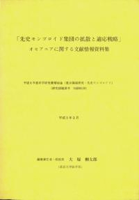 「先史モンゴロイド集団の拡散と適応戦略」 オセアニアに関する文献情報資料集