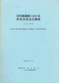 旧石器遺跡における炉床決定法の開発