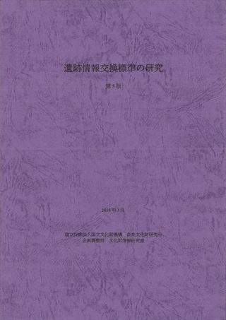 遺跡情報交換標準の研究 第5版