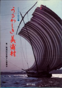 うるわしき美浦村 ふるさと探訪