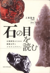 石の目を読む 石器研究のための破壊力学とフラクトグラフィ