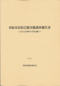 市原市民俗芸能実態調査報告書 五井大宮神社の祭礼囃子