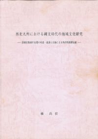 西北九州における縄文時代の地域文化研究 黒曜石製剥片石器の生産・流通と石銛による外洋性漁撈活動