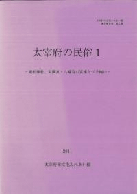 太宰府の民俗1 老松神社、宝満宮・八幡宮の宮座とワラ綯い