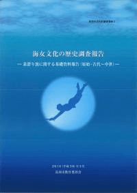 海女文化の歴史調査報告 素潜り漁に関する基礎資料報告 (原始・古代〜中世)