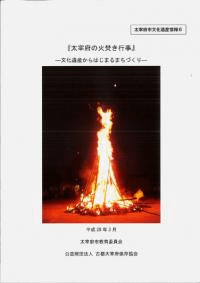 太宰府の火焚き行事 文化遺産からはじまるまちづくり