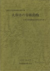 大和市の脊椎動物 大和市動植物総合調査報告書 1