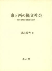 東と西の縄文社会 縄文後期社会構造の研究