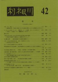 利根川 第42号 弥生時代小特集