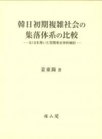 韓日初期複雑社会の集落体系の比較 GISを用いた空間考古学的検討