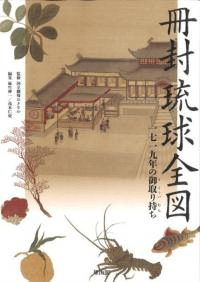 冊封琉球全図 一七一九年の御取り持ち