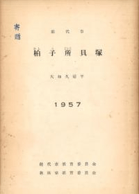 柏子所貝塚