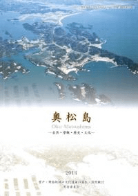 奥松島 自然・景観・歴史・文化