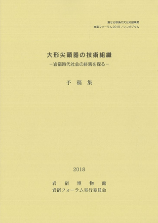大形尖頭器の技術組織 岩宿時代社会の終焉を探る
