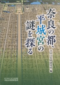 奈良の都、平城宮の謎を探る