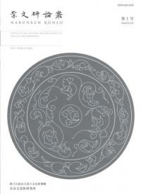 奈文研論叢 第1号