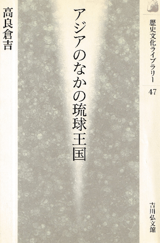 アジアのなかの琉球王国