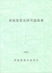 東海窯業史研究論集3