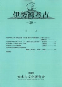 伊勢湾考古 29