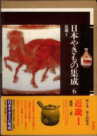 日本やきもの集成 6 近畿1