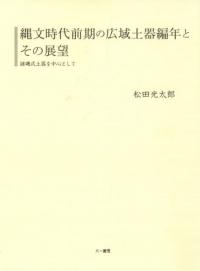 縄文時代前期の広域土器編年とその展望 諸磯式土器を中心として
