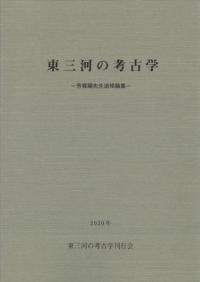 東三河の考古学 芳賀陽先生追悼論集