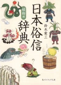 日本俗信辞典 植物編