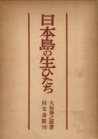 日本島の生ひ立ち