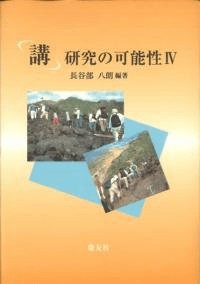 「講」研究の可能性 4