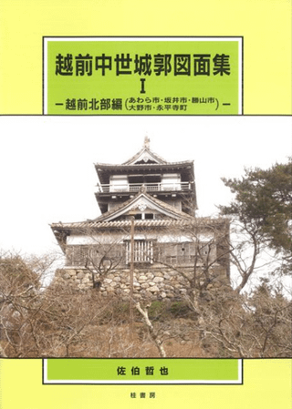 越前中世城郭図面集1 越前北部編 (あわら市・坂井市・勝山市・大野市・永平寺町)