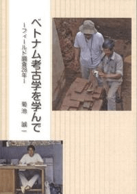 ベトナム考古学を学んで フィールド調査28年