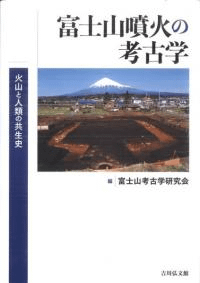富士山噴火の考古学 火山と人類の共生史