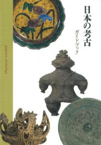 日本の考古 ガイドブック