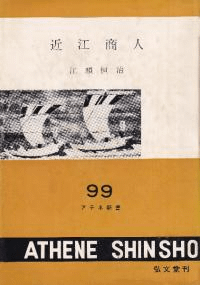 近江商人