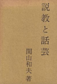 説教と話芸