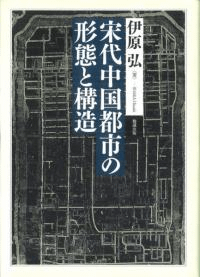 宋代中国都市の形態と構造