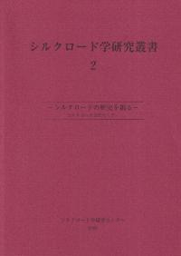 シルクロード学研究叢書2 シルクロードの歴史を掘る シルクロード文化セミナー