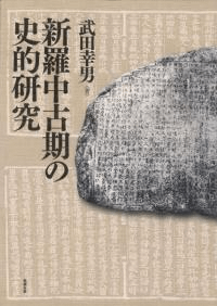 新羅中古期の史的研究