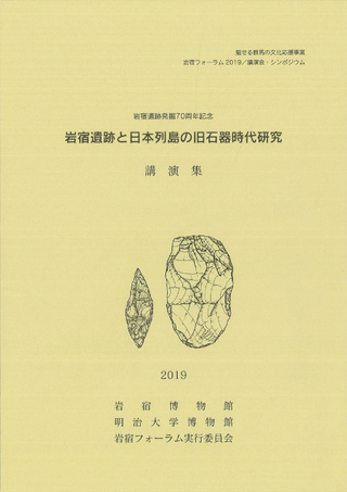 岩宿遺跡と日本列島の旧石器時代研究 講演集