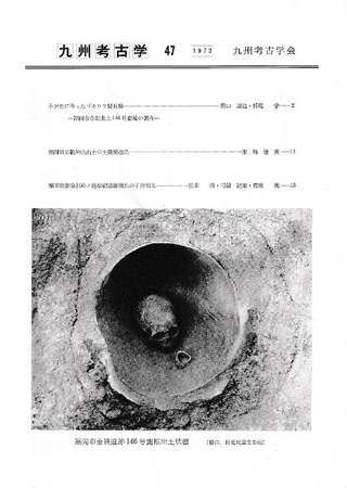 九州考古学 47号