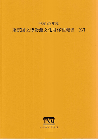 東京国立博物館文化財修理報告16