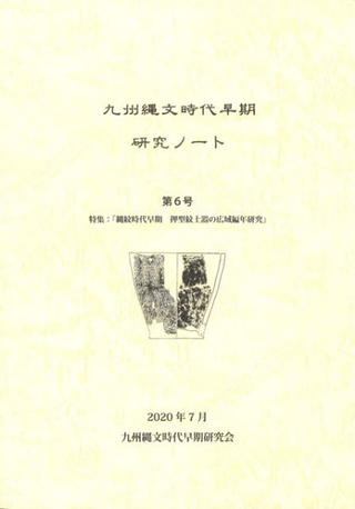 九州縄文時代早期研究ノート 第6号 特集 縄紋時代早期 押型紋土器の広域編年研究