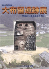 大布留遺跡展 物部氏の拠点集落を掘る