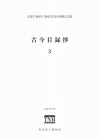 古今目録抄3