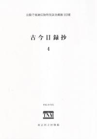 古今目録抄4