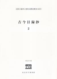 古今目録抄2
